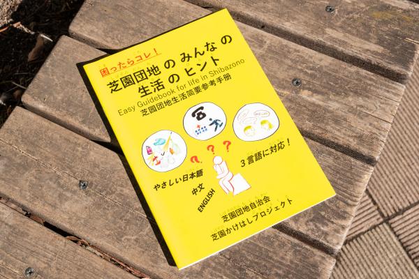 やさしい日本語活用事例_芝園かけはしプロジェクト_02
