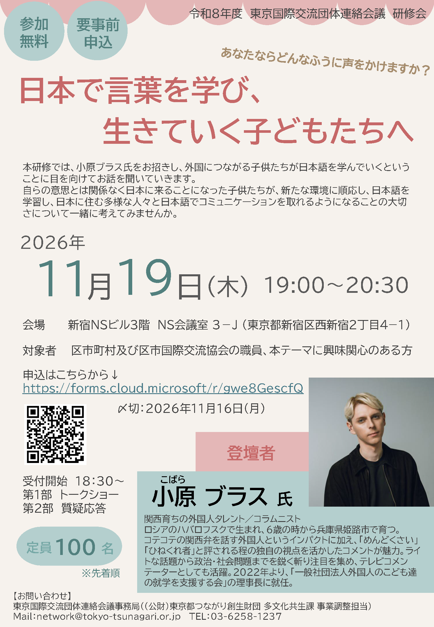 令和8年度東京国際交流団体連絡会議研修会チラシ