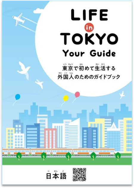 LIFE in TOKYO Your Guide 日本語