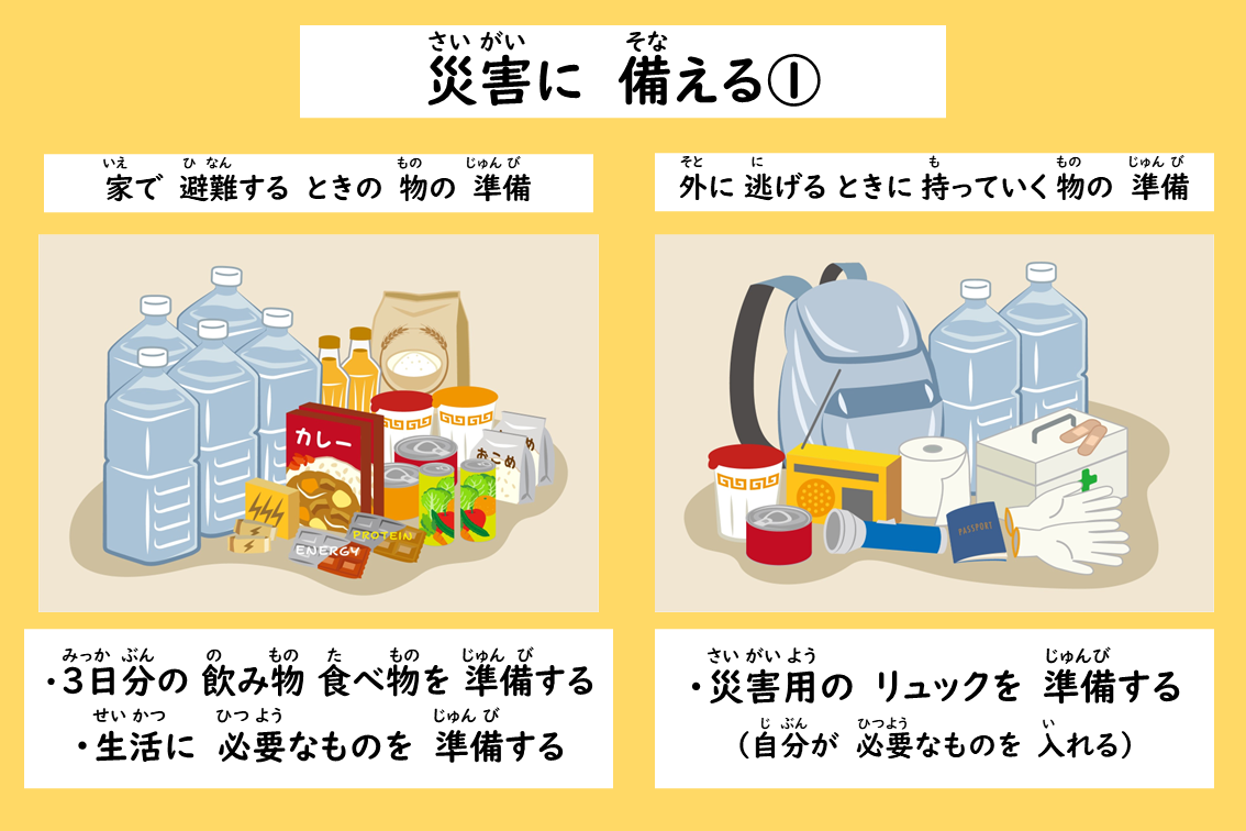 災害SNS画像_災害への備え