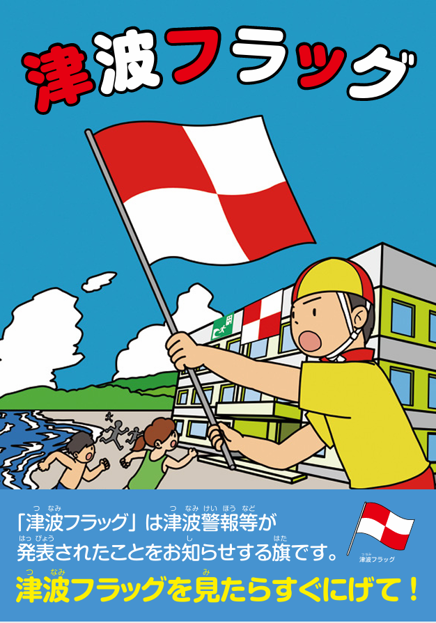 防災トピック㉓_01_津波フラッグリーフレット(日本語のみ)