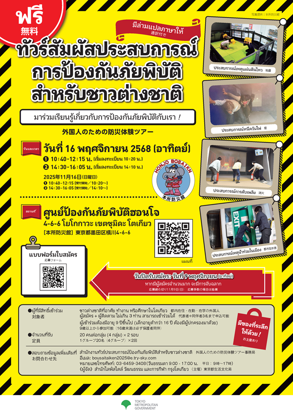 R7.11＜タイ語＞【案内チラシ】防災体験ツアー