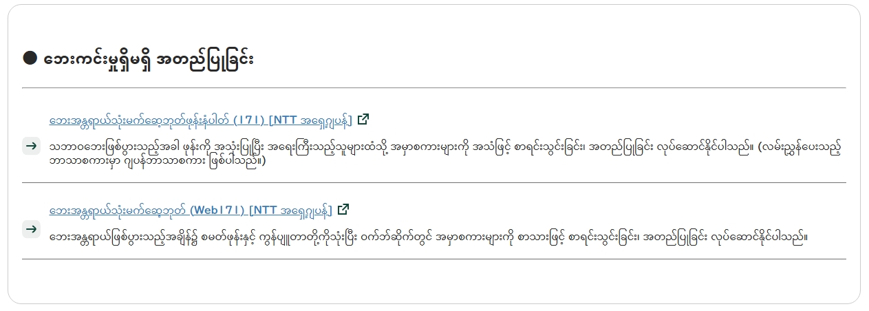 安否確認について（ミャンマー語）