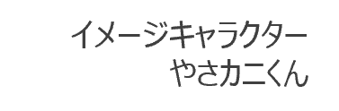 やさカニテキスト.png