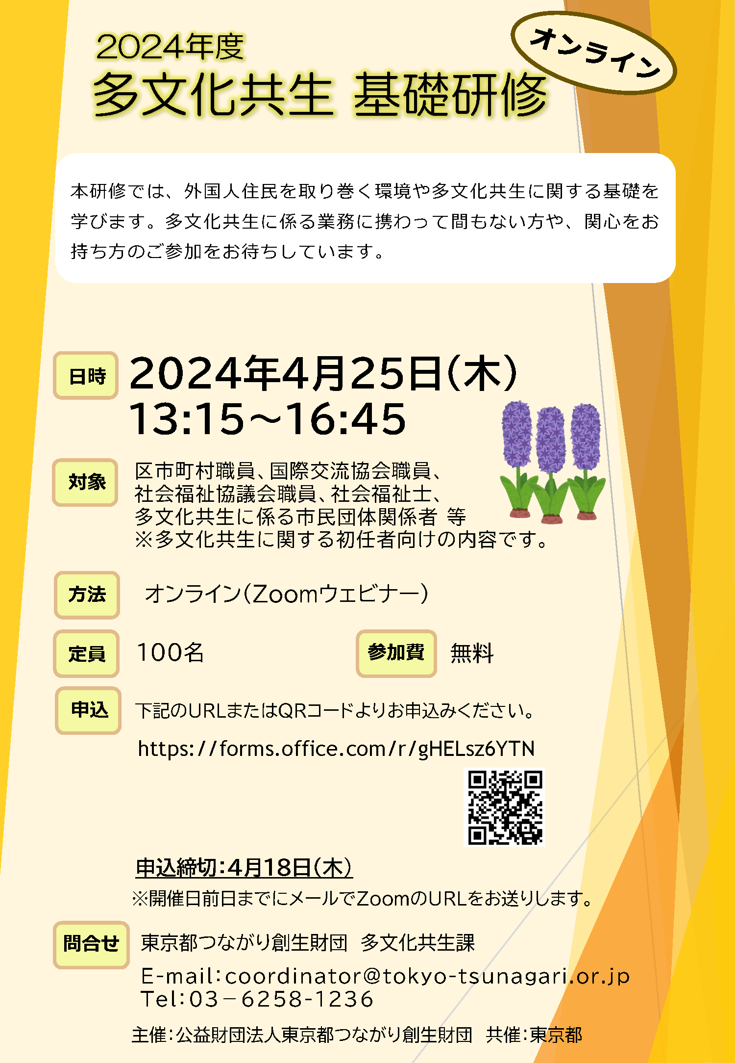 4/25オンライン開催】「多文化共生 基礎研修」参加者募集！ | TIPS