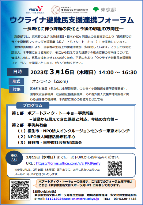 ウクライナ避難民支援連携フォーラム.png