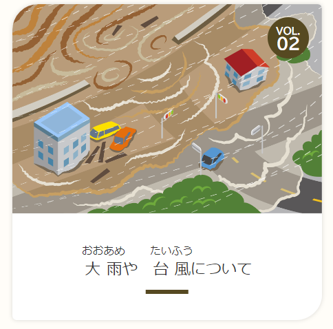 大雨や台風について学ぶ