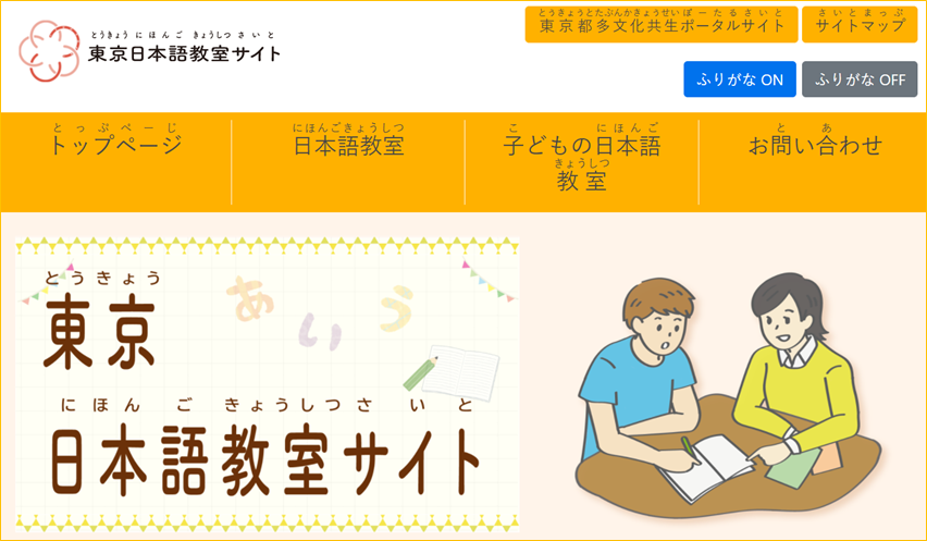 東京日本語教室サイト.png