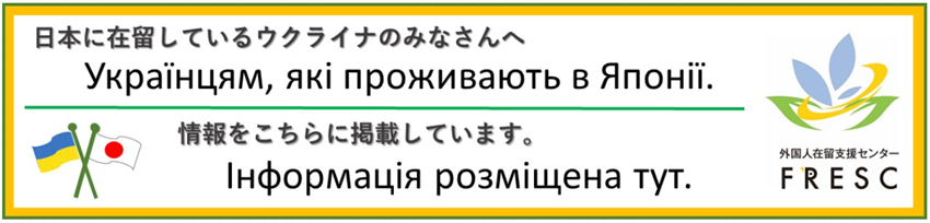 日本に在留しているウクライナのみなさんへ。情報をこちらに掲載しています。