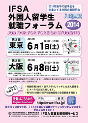IFSA外国人留学生就職フォーラム