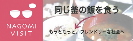お椀とお箸をデザインしたNAGIMI VISITのロゴ(左)とキャッチコピー(右)。 ©Nagomi Visit