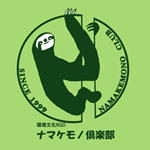 ©ナマケモノ倶楽部