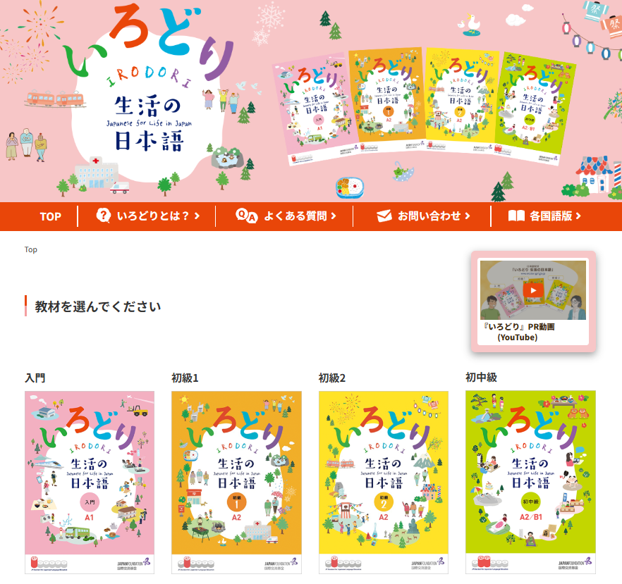 いつでも、どこでも、学べる。生活の日本語を身につける教材「いろどり」