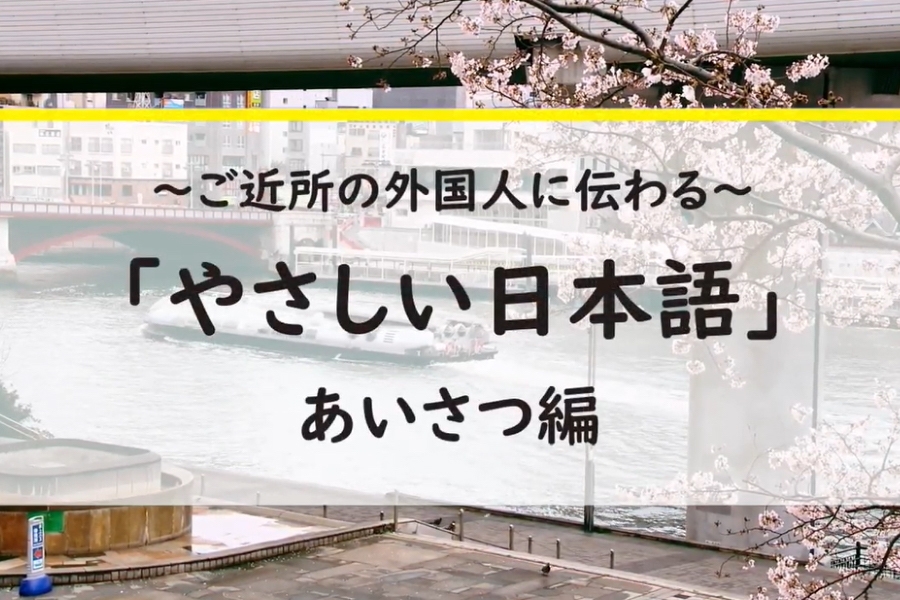 Sumida City Multicultural Coexistence Promotion Plan