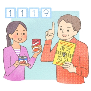 11月19日は「備蓄の日」