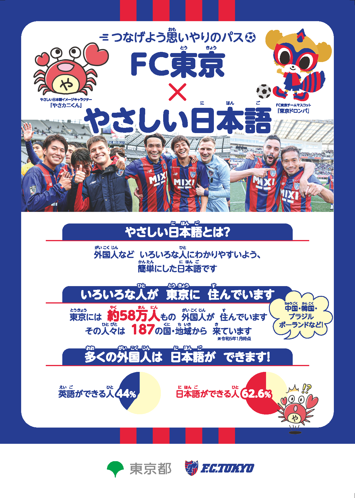 R5チラシ_FC東京やさしい日本語_ページ_1